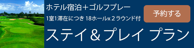 ステイ＆プレイゴルフプランでのご予約はこちら